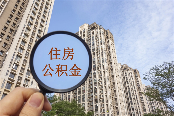 东明公积金银行卡的钱怎么取出来（公积金银行卡怎么取款）
