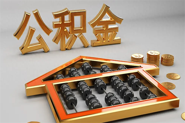 东明5万公积金找中介能拿多少（五万住房公积金）