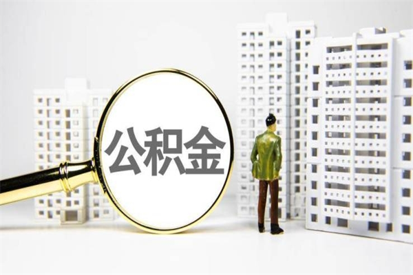 东明离职不满6个月，怎样提取公积金（公积金离职未满6个月怎么提）