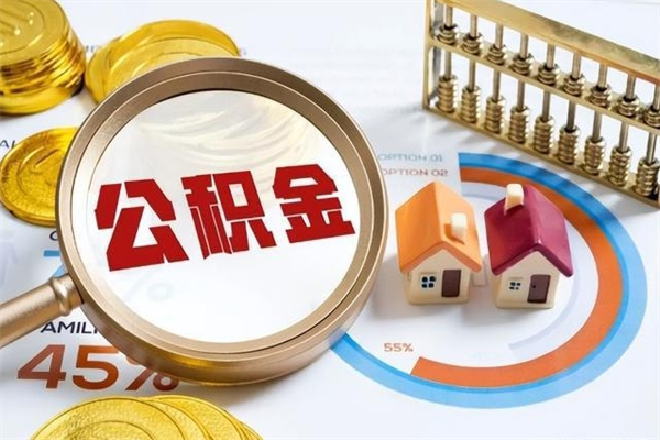 东明公积金剩下500元怎么提取（公积金剩五百取不了）