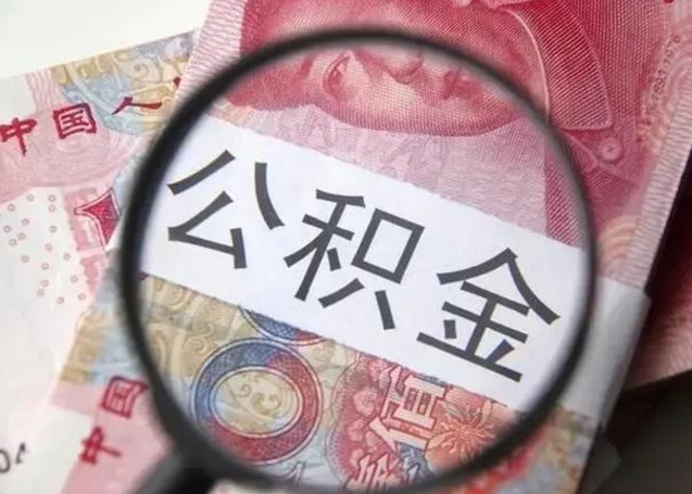 东明公积金剩下500元怎么提取（公积金剩五百取不了）