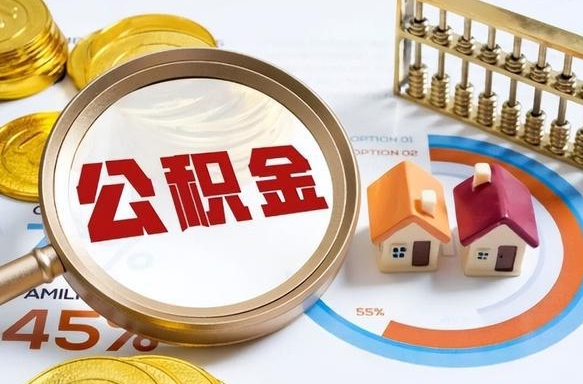 东明公积金能直接取现金吗（公积金可以直接取现金吗）