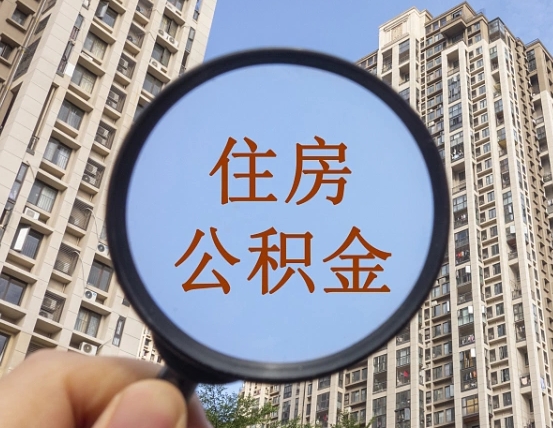 东明第三套房如何提取公积金（第三套房公积金提取政策是怎样的）