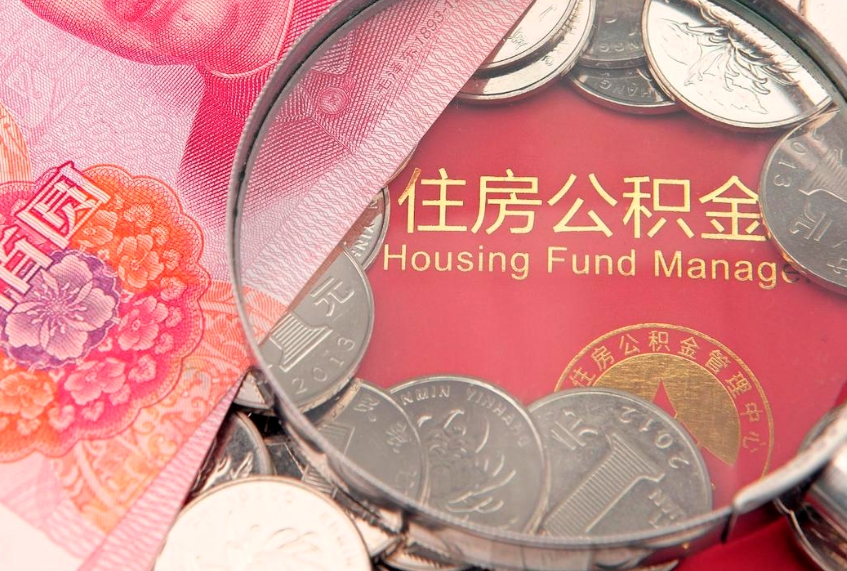 东明公积金为什么封存6个月才能取（为什么公积金封存六个月之后还是不能取出来）