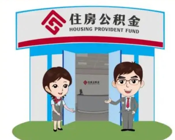 东明公积金能直接取现金吗（公积金可以直接取现金吗）